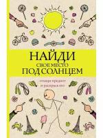 Найди свое место под солнцем. Отыщи предмет и раскрась его. Раскраски антистресс., 2 023