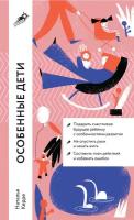 Наталья Керре "Особенные дети: Как подарить счастливую жизнь ребенку с отклонениями в развитии (электронная книга)"