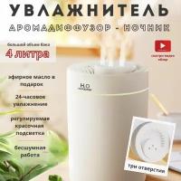 Увлажнитель воздуха Humidifier H2O, 4 литра, максимальное тройное распыление