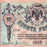 10 рублей 1918 года Ростовская-на Дону Контора Госбанка копия арт. 19-3952