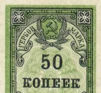 50 копеек 1922 года марки-деньги РСФСР копия боны арт. 19-7441