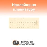 Наклейки на клавиатуру с русскими буквами, золотыне буквы, прозрачный фон