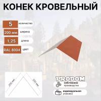 Конек простой Кровельный 200х200 5шт Медно-коричневый