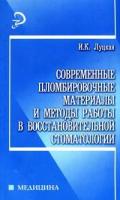 И. К. Луцкая "Современные пломбировочные материалы и методы работы в восстановительной стоматологии"