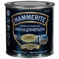 Краска по металлу HAMMERITE гладкая золотая 0,25 л