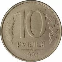 Россия 10 рублей 1993 год (ММД, магнитная)