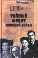 А. Б. Максимов "Тайный фронт холодной войны"