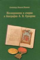 Никитин Александр Львович "Исследования и очерки к биографии А. В. Суворова"