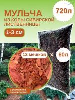 Мульча из коры лиственницы сибирской мелкая (1-3 см) ЭкоТорг, 60 л. Комплект 12шт