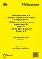 Комплект вопросов сертификационного экзамена по программе «1С:Зарплата и управление персоналом 8» (ред.3.1) с примерами решений (+ epub). Издание 4