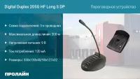 Переговорное устройство Digital Duplex 205G HF Long S DP