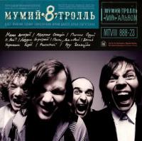 Виниловая пластинка Мумий Тролль - 8 часть 2 (Lim.Ed., Blue Cover, Black Vinyl LP)