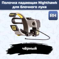 Полочка падающая Nighthawk для блочного лука (для правшей, черная)