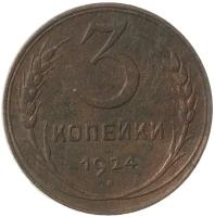 3 копейки 1924