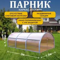 Парник ТМК "Удача", 1,5м х 3м х 1,18м (высота), поликарбонат Нано 4 мм, без грядки