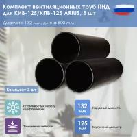 Комплект труб ПНД для стен до 800 мм (135204) (3шт)