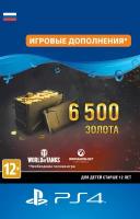 World of Tanks - 6 500 золота для PS4 Sony