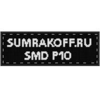 Светодиодная бегущая строка "SMD P10" 128*32 см. Белая, 2855507