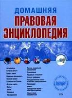 Домашняя правовая энциклопедия (c CD-диском)