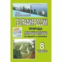 Антушева О.В. "География России. Природа. 8 класс. Поурочные планы по учебнику И.И. Бариновой"