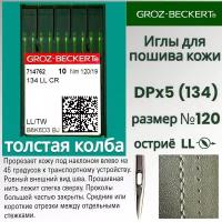 Промышленные иглы GROZ-BECKERT (134) LL №120 левая заточка/ для пошива изделий из кожи