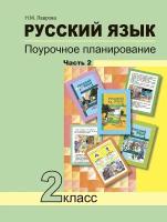 Лаврова Надежда Михайловна "Русский язык. 2 класс. Поурочное планирование. В 2 частях. Часть 2"