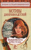 Елена Доброва "Вышиваем крестом. Мотивы для кухни и детской"