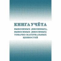 Книга учета вывозимых (ввозимых), выносимых (вносимых) товарно-материальных ценностей