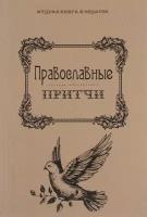 Книга Православные притчи