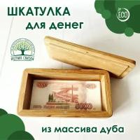 Шкатулка для денег 19,5х10 см, высота 5,5 см