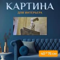 Картина на холсте "Лувр, париж, статуя" на подрамнике 75х40 см. для интерьера