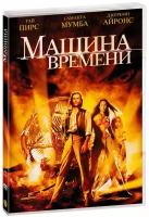 Машина времени (DVD)