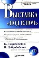 Е. Добробабенко, Н. Добробабенко "Выставка "под ключ" (+ CD-ROM)"