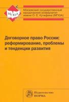 Богданова Е.Е., Малеина М.Н., Василевская Л.Ю., Гринь Е.С., Гринь О.С., Подузова Е.Б. "Договорное право России. Реформирование, проблемы и тенденции развития. Монография"