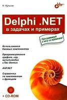 Н. Культин "Delphi .NET в задачах и примерах (+ CD-ROM)"