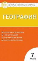 Жижина Елена Александровна "География. 7 класс. Контрольно-измерительные материалы. ФГОС"