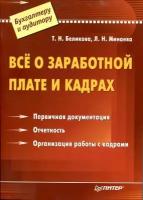 Беликова Т. Н., Минаева Л. Н. "Все о заработной плате и кадрах"