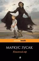 PocketBook Зусак М. Книжный вор