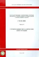 ГЭСН 81-02-09-2001. Часть 9. Строительные металлические конструкции