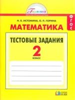 Истомина. Математика. Тестовые задания 2 кл. (ФГОС)