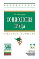 Оксинойд Константин Элиасович "Социология труда. Учебное пособие. Гриф УМО МО РФ"