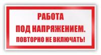 Знак (плакат) на пластике «Работа под напряжением. Повторно не включать!» (пластик, 100х50 мм)