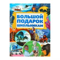 Большой подарок школьникам, Кошевар Д.В., Никитенко И.Ю