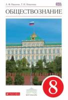 Никитин А.Ф. "Обществознание. 8 класс. Учебник. Вертикаль. ФГОС"