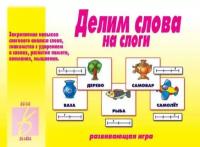 Развивающая игра Газетный Мир Слог