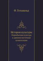 История культуры. Первобытная культура и древние восточные цивилизации