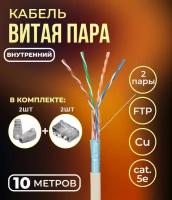 Кабель витая пара FTP 4 пары, медный, cat.5е, для прокладки в помещении, проходит Fluke тест, серый, 10 метров