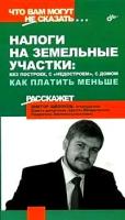 Виктор Щелоков "Налоги на земельные участки: без построек, с "недостроем", с домом. Как платить меньше"