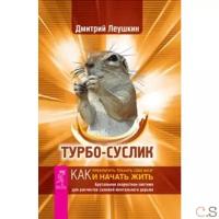 Леушкин "Турбо-Суслик. Как прекратить трахать себе мозг и начать жить"