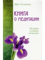 Раджниш Шри "Книга о медитации. Основы, техника, практика"